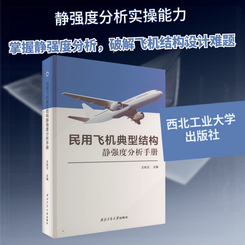 【正版书籍】民用飞机典型结构静强度分析手册王彬文西北工业大学出版社