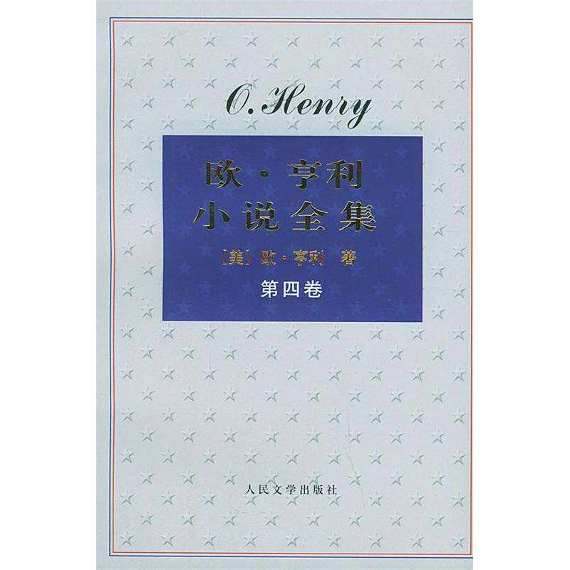 【正版图书】欧亨利小说全集欧亨利人民文学出版社9787020048496