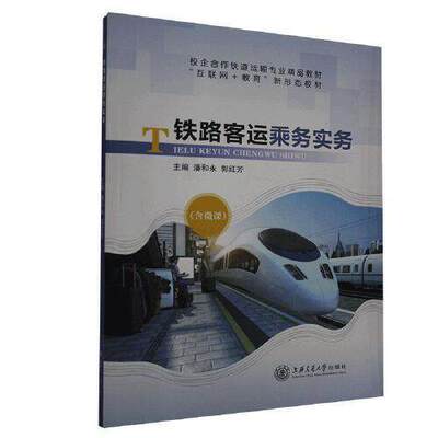 【正版书籍】铁路客运乘务实务潘和永郭红芳主上海交通大学出版社9787313237828
