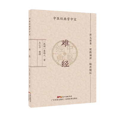 【正版书籍】难经秦越人著王小平整理广东科技出版社