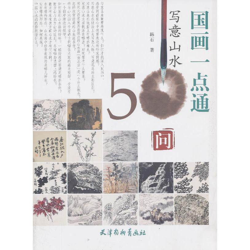 【正版图书】国画一点通写意山水50问韩石天津杨柳青画社出版社9787554700969