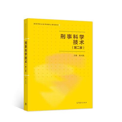 【正版书籍】刑事科学技术单大国主高等教育出版社