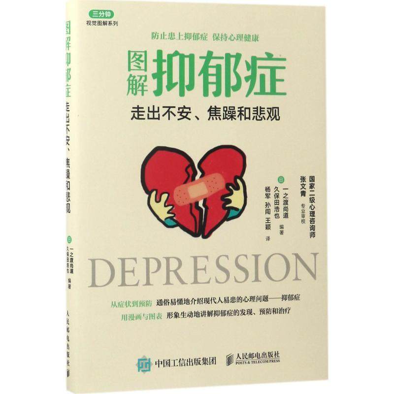 【保正版】图解抑郁症走出不安焦躁和悲观杨军孙闯王颖译人民邮电出版社9787115439970