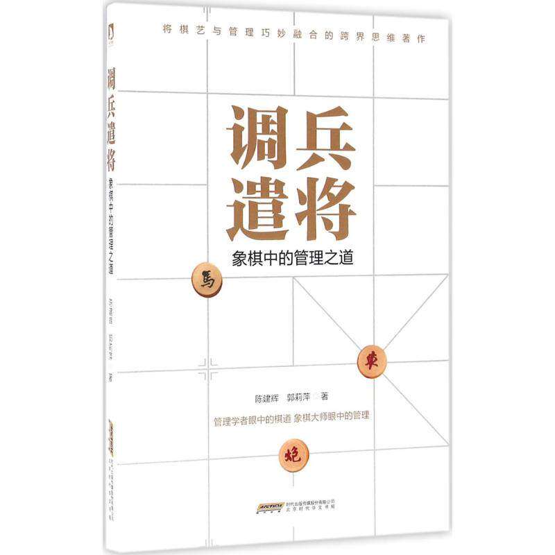 【正版图书】调兵遣将象棋中的管理之道陈建辉郭莉萍著北京时代华文书局出版社9787569909371