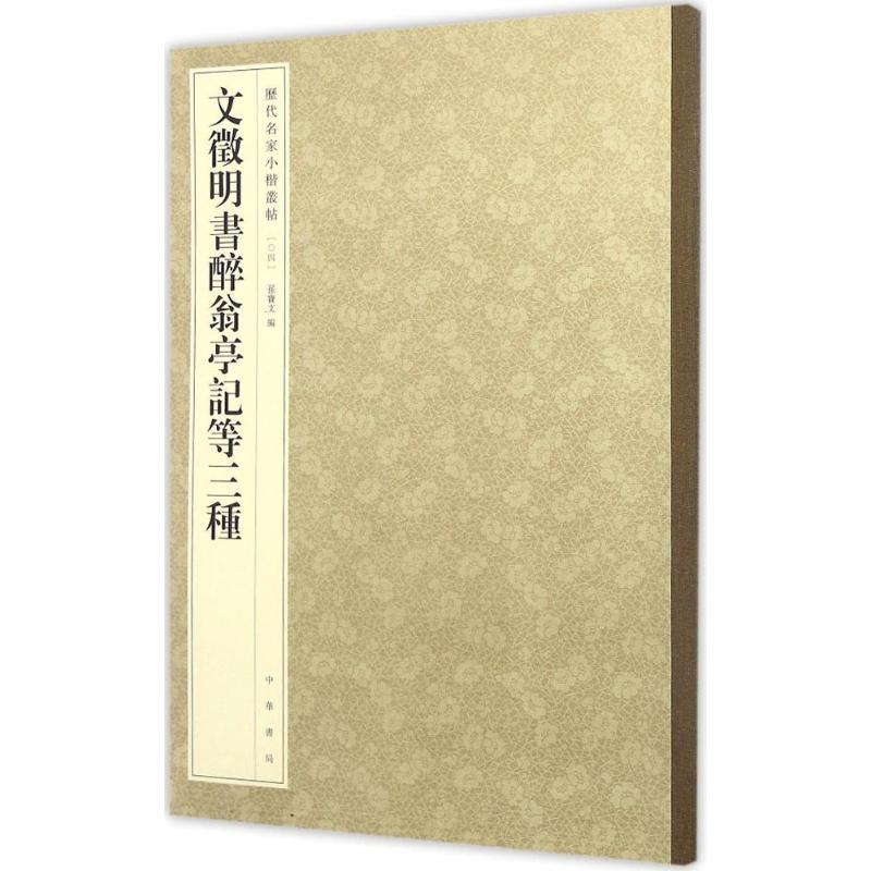 【正版图书】文徵明书醉翁亭记等三种历代名家小楷丛帖孙宝文编艺术中华书局出版社