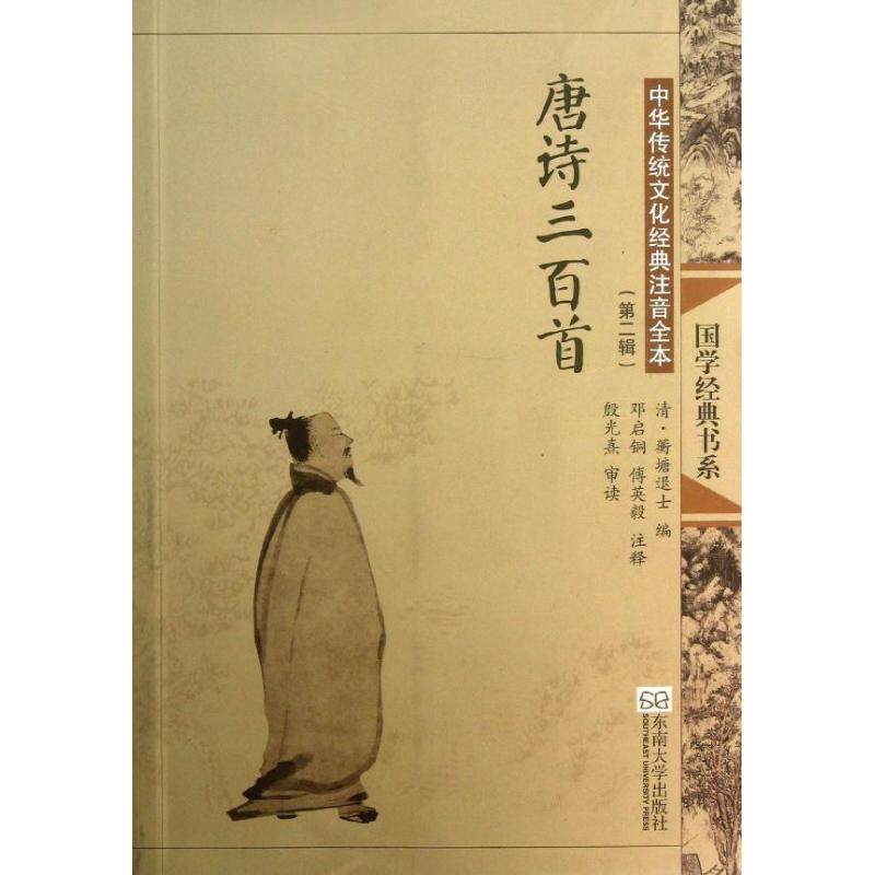 正版图书】唐诗三百首中华传统文化经典注音全本邓启铜傅英毅注释清蘅塘退士编邓启铜付英毅注东南大学出版社9787564141363