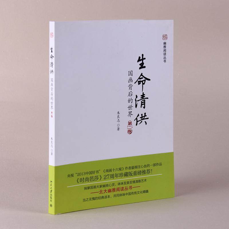 【保正版】未名幽雅阅读丛书生命清供国画背后的世界朱良志著北京大学出版社9787301228142