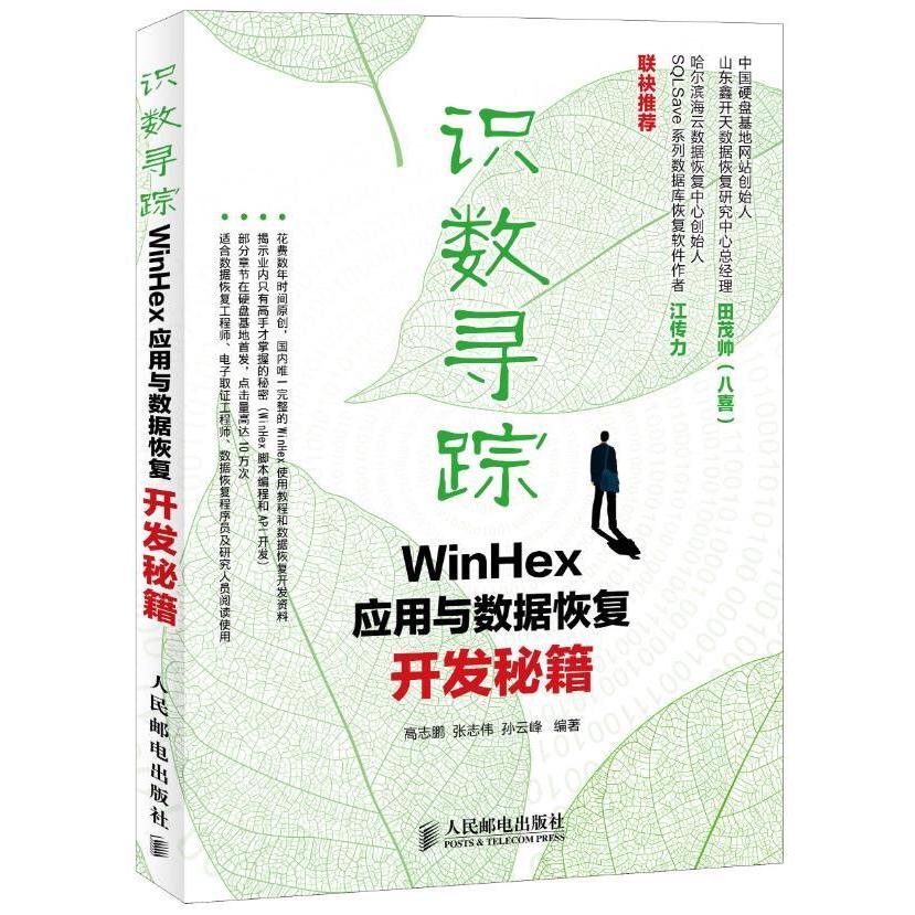 【正版书籍】识数寻踪WinHex应用与数据恢复开发秘籍高志鹏张志伟孙云峰著人民邮电出版社