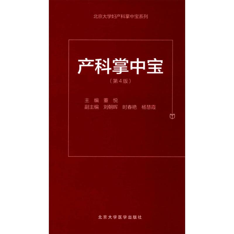 【正版书籍】北京大学妇产科掌中宝系列产科掌中宝 董悦刘朝晖时春艳 北京大学医学出版社
