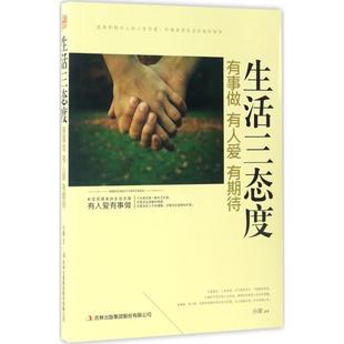 集团股份有限公司9787558109416 生活三态度有事有人有期待孙朦著吉林出版 正版 书