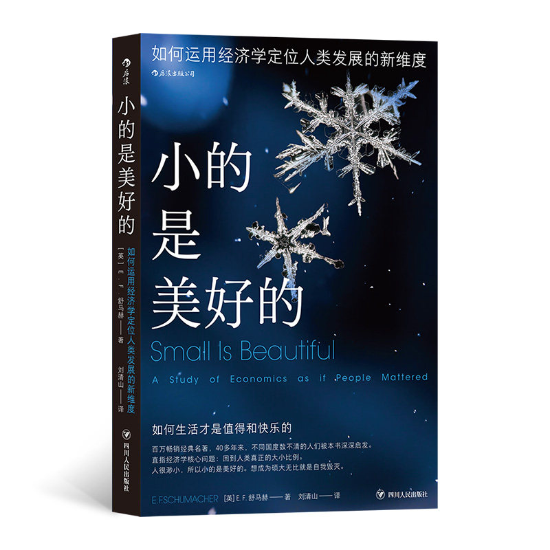 【正版图书】小的是美好的如何运用经济来定人类发展的新维度刘清山译者英EF舒马赫四川人民出版社9787220126536