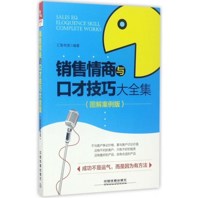 【正版图书】销售情商与口才技巧大全集汇智书源著管理中国铁道出版社
