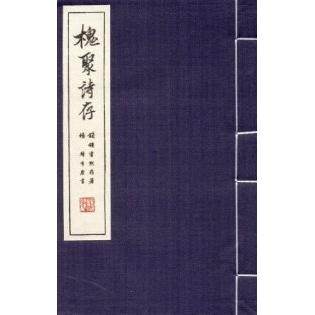 【正版图书】槐聚诗存钱钟书杨绛著人民文学出版社9787020089628