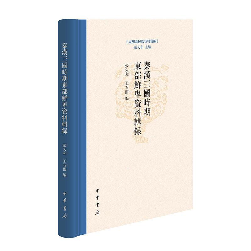【正版图书】秦汉三国时期东部鲜卑资料辑录张久和王石雨历史中华书局出版社