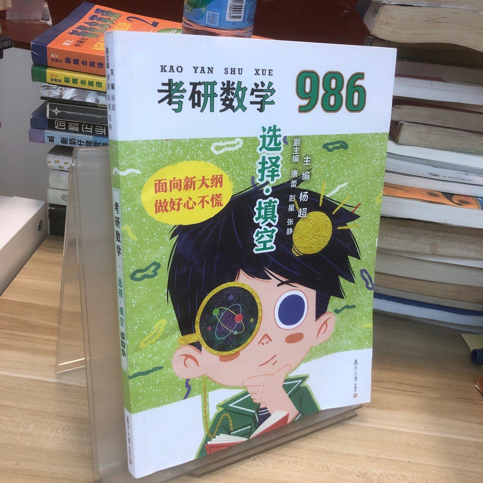 【正版书籍】2022考研数学139考研数学986杨超选择填空986送考研电子礼包杨超唐蕾彭星张静著复旦大学出版社9787309156386