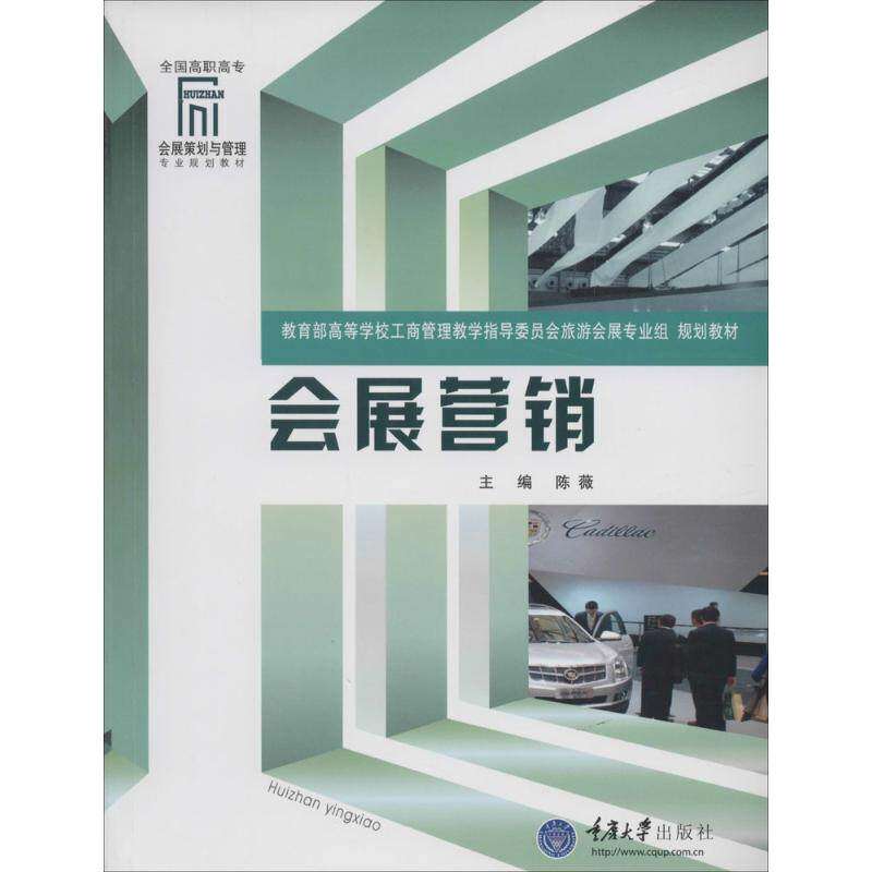 【正版书籍】会展营销全国高职高专会展策划与管理专业规划教材陈薇重庆大学出版社9787562475873