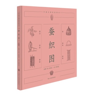 社9787534050268 中国古典科普绘本蚕织图蒋军晶著黄静校清焦秉贞绘浙江人民美术出版 正版 书