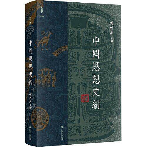 【保正版】中国思想史纲侯外庐主编上海书店出版社9787545823158