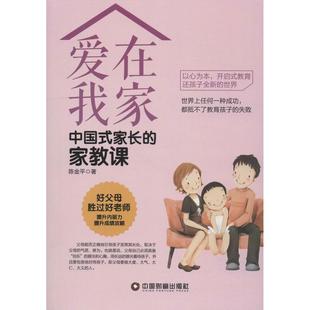 社9787504766809 长家教课陈金平中国财富出版 正版 图书爱在我家中式