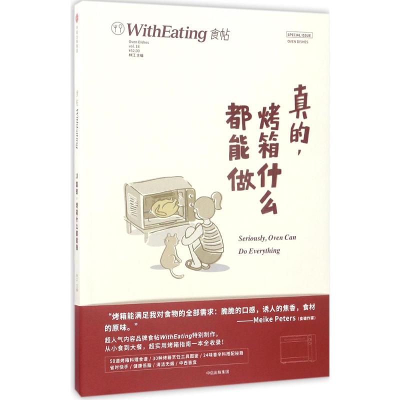 【保正版】食帖18真的烤箱什么都能做林江著中信出版社中信出版集团9787508675855