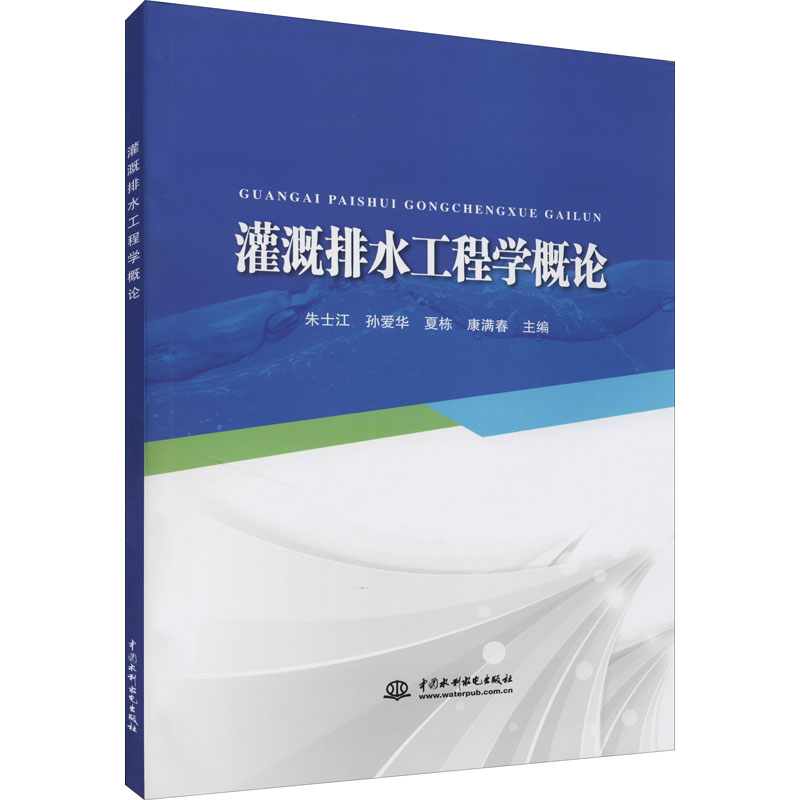 【正版书籍】灌溉排水工程学概论朱士江著水利水电出版社9787517096429