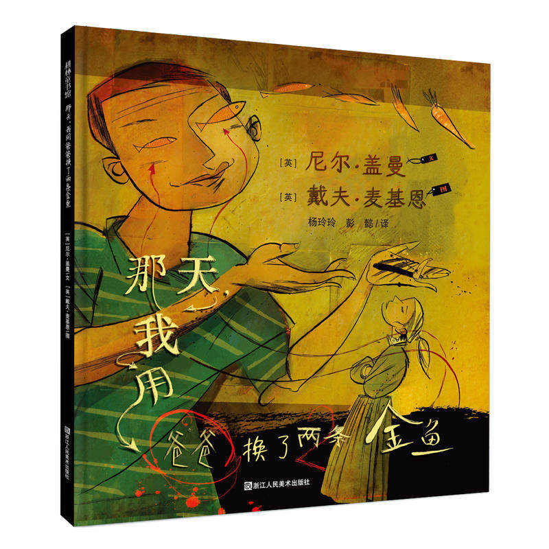 【正版】耕林童书馆那天我用爸爸换了两条金鱼美尼尔盖曼文美戴夫麦基恩绘浙江人民美术出版社