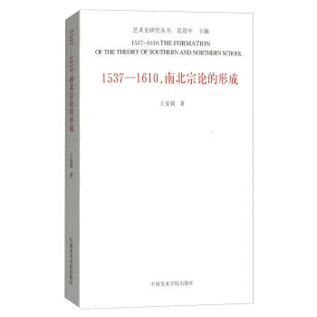 【正版图书】15371610南北宗论的形成王安莉中国美术学院出版社9787550310339