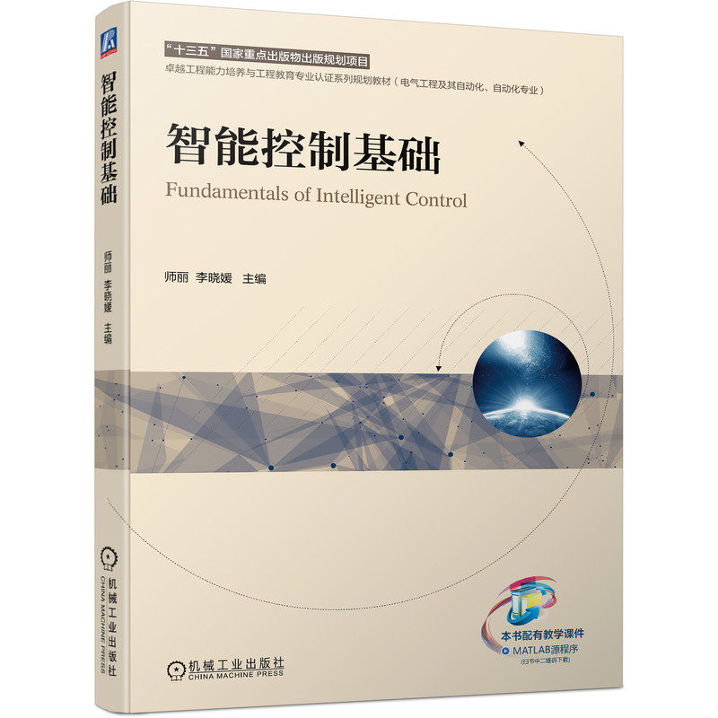 【正版书籍】智能控制基础李晓媛主师丽机械工业出版社9787111684978