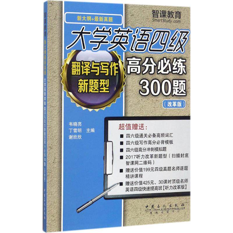 【正版书籍】大学英语四级翻译与写作新题型高分必练300题韦晓亮丁雪明谢欣欣中国石化出版社
