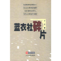 【正版图书】蓝衣社碎片丁三人民文学出版社9787020042326