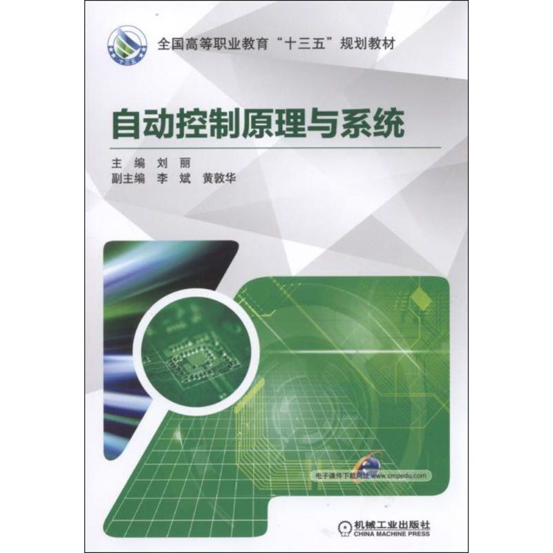 【正版书籍】自动控制原理与系统刘丽著机械工业出版社