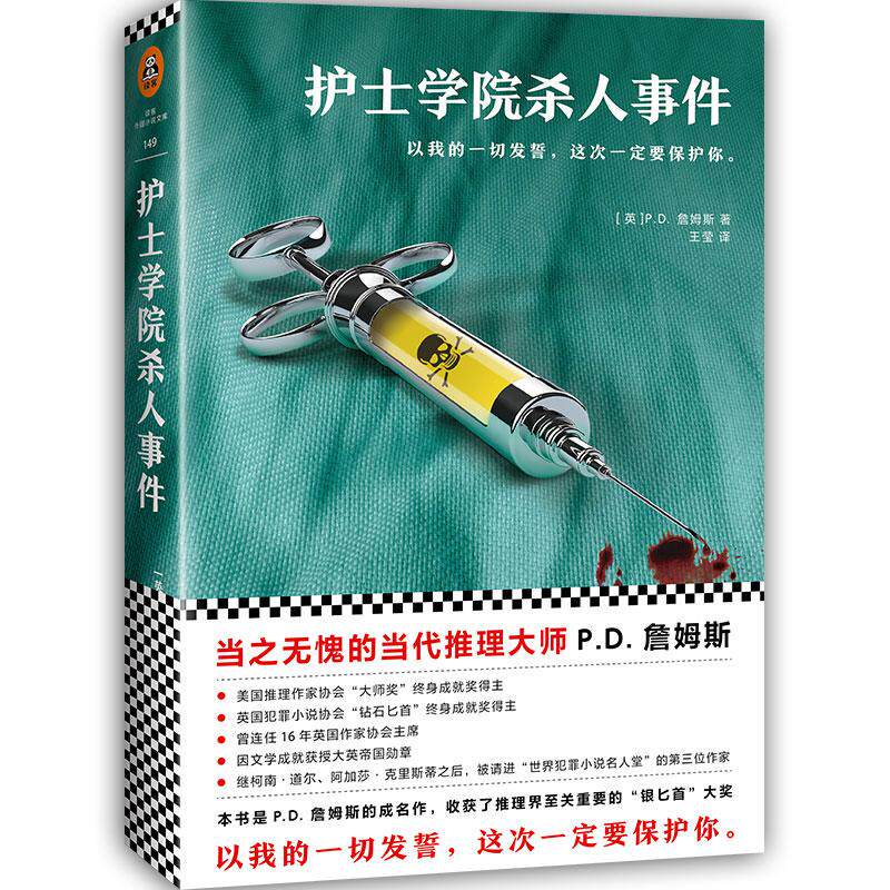 【正版图书】护士学院杀人事件王莹译文汇出版社9787549623839