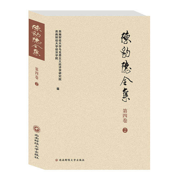 【正版图书】陈豹隐全集西南财经大学马克思主义经济学研究院西南财经大学经济学院编西南财经大学出版社