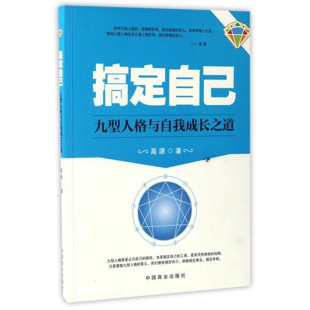 【正版图书】搞定自己高源著中国商业出版社9787504496379
