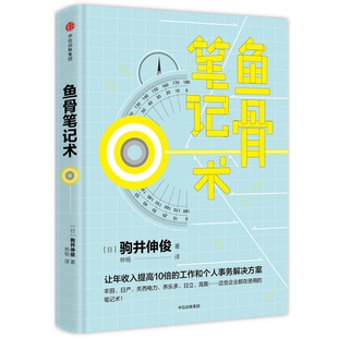 正版图书】鱼骨笔记术9787508695174日驹井伸俊著林杨译中信出版集团