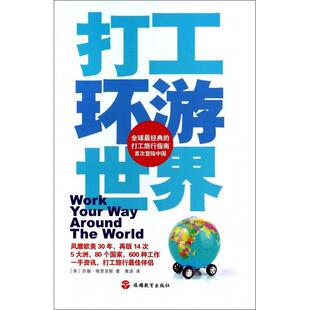 正版 社9787563725168 图书打工环游世界英苏珊格里菲斯著旅游教育出版