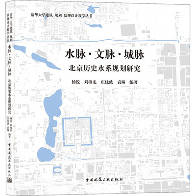 【正版书籍】水脉文脉城脉北京历史水系规划研究杨锐刘海龙庄优波袁琳著中国建筑工业出版社9787112245246