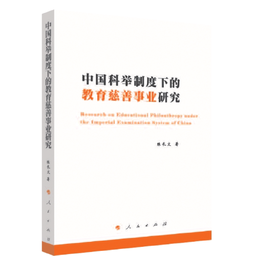 【正版图书】中国科举制度下的教育慈善事业研究陈长文著人民出版社