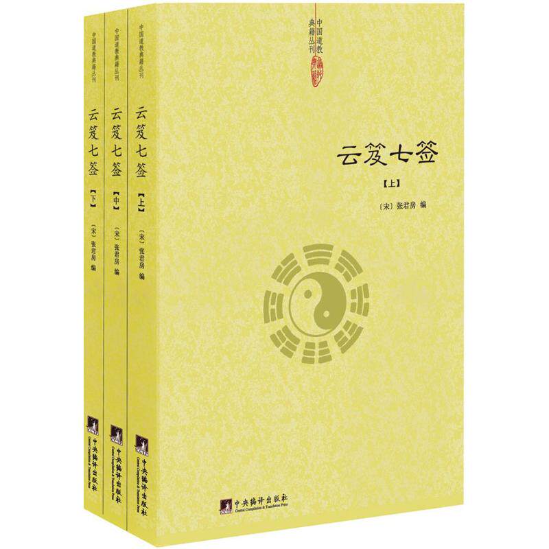 【保正版】云笈七签张君房中央编译出版社9787511730749
