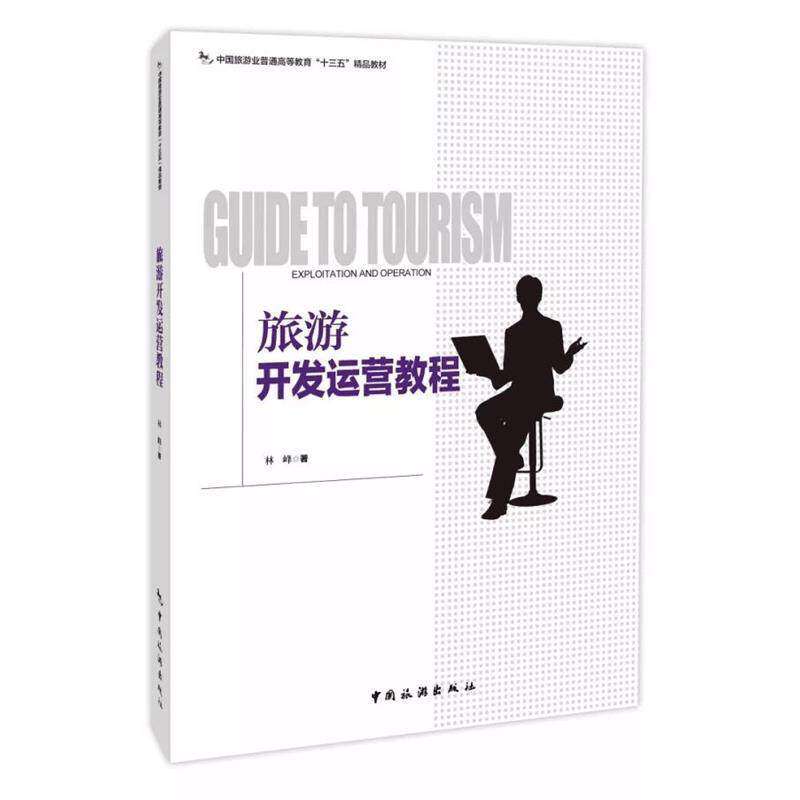 【正版书籍】旅游开发运营教程中国旅游业普通高等教育十三五精品教材林峰著中国旅游出版社9787503262098