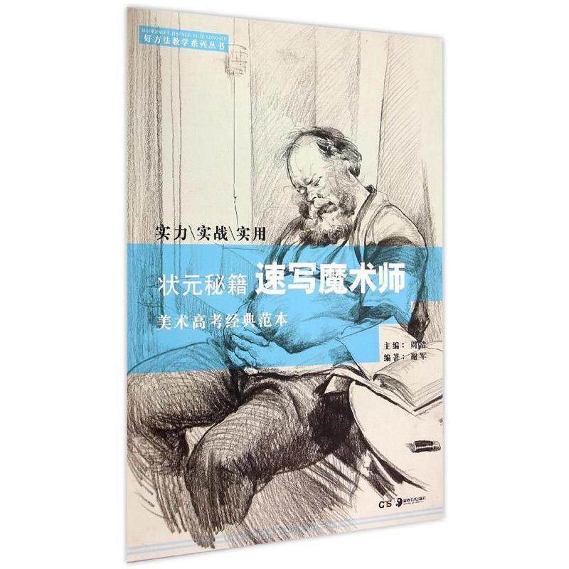 【保正版】状元秘籍速写魔术师谢军著周浩编湖南美术出版社9787535673077