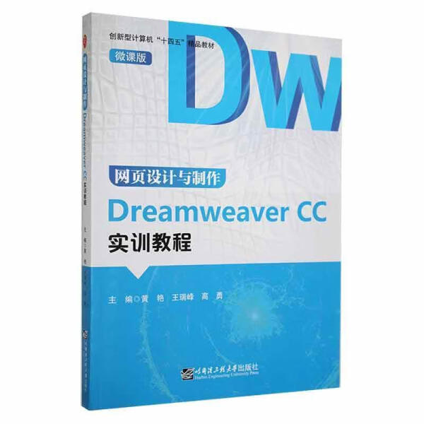 【正版书籍】网页设计与制作DreamweaverCC实训教程黄艳王瑞锋高勇主哈尔滨工程大学出版社9787566134561