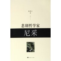 【正版图书】悲剧哲学家尼采陈鼓应著哲学心理学上海人民出版社