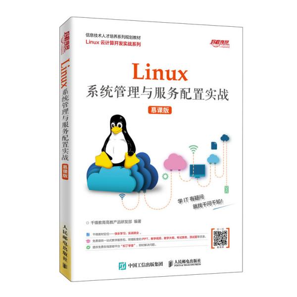 【正版书籍】Linux系统管理与服务配置实战千锋教育高教产品研发部著人民邮电出版社9787115515797
