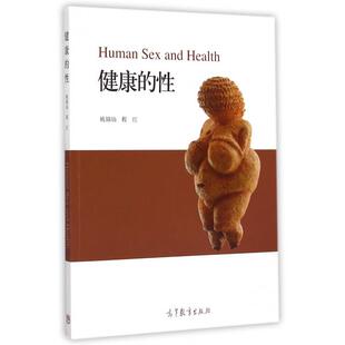 编高等教育出版 正版 程红 姚锦仙 社9787040417388 图书健康