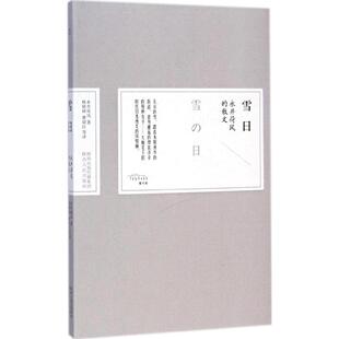 【正版图书】雪日永井荷风著陕西人民出版社9787224111064
