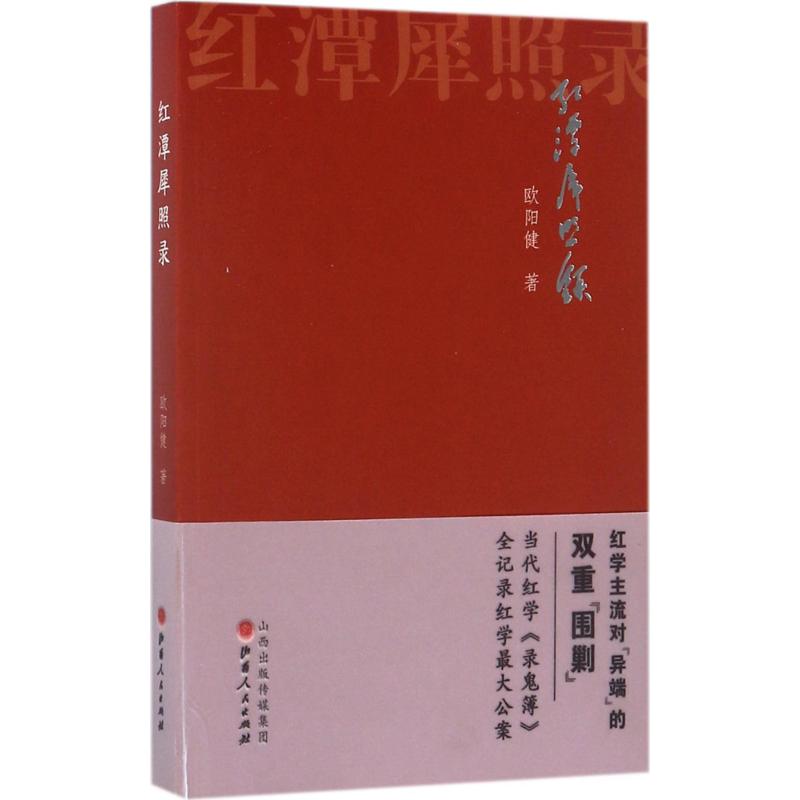正版图书红潭犀照录欧阳健山西人民出版社发行部9787203101222