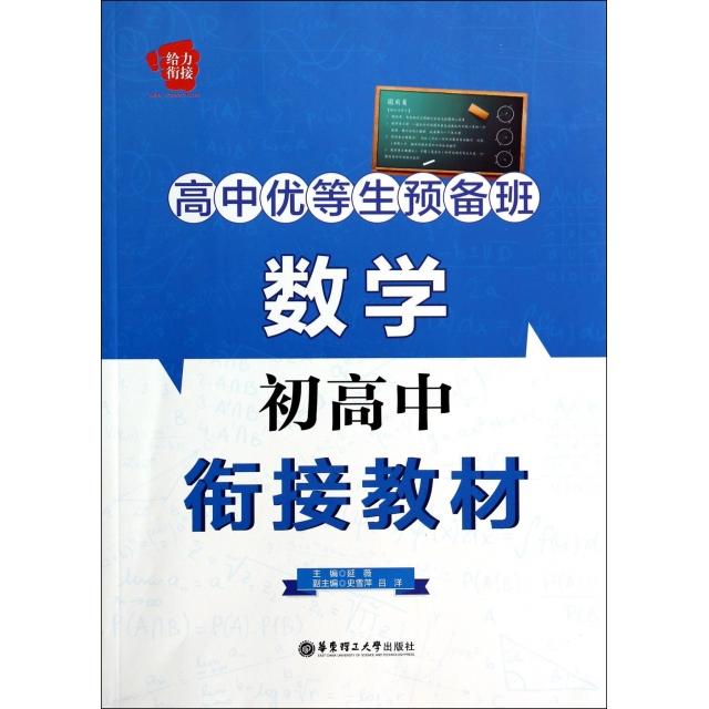 【正版书籍】给力衔接高中优等生预备班数学初高中衔接教材延薇华东理工大学出版社