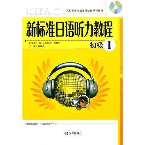 【正版书籍】高校日语专业基础阶段系列教材新标准日语听力教程初级1谷光忠彦著刘晓华大连出版社9787806849545