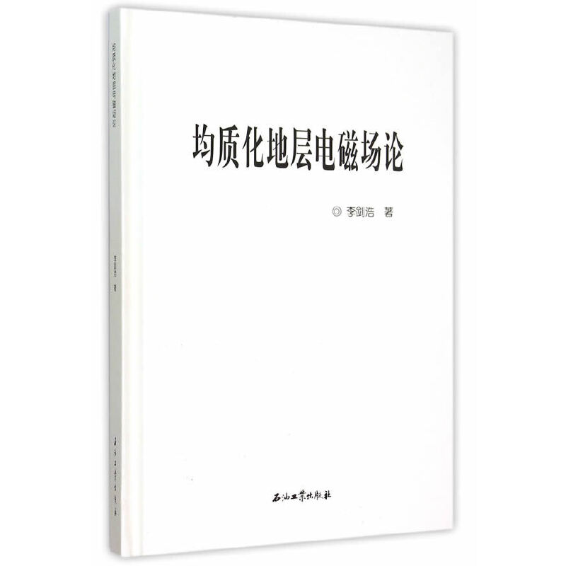 【正版书籍】均质化地层电磁场论李剑浩著石油工业出版社
